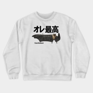 Cool bat, I am the best in Japanese オレ最高 Crewneck Sweatshirt